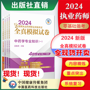 执业药药师职业资格证考试中综中药学专业知识一二药事管理与法规全真模拟试卷与解析中药药师四科全套冲刺押题密试卷解析 2024年版