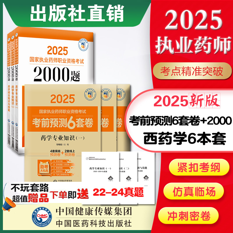 2025执业药师西药考试三科药学综合一二考前预测6套卷+2000题库+药事管理与法规练习题集解析中国医药科技直营国家执业药药师考试