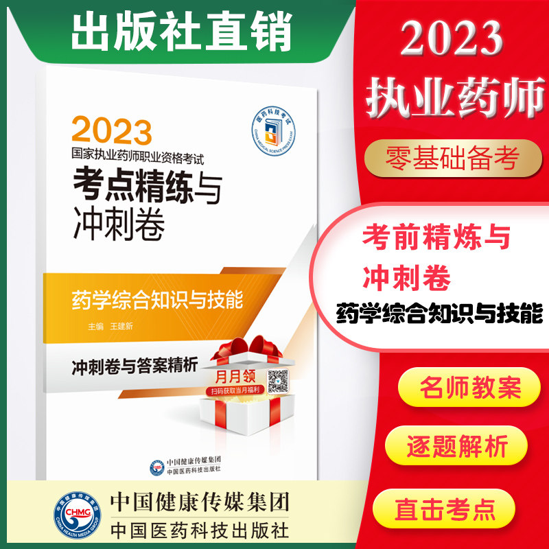 直营2023年版执业药药师职业资格证考试药学综合知识与技能考点精练与冲刺卷解析西药药师考试药学综合考点速记笔记押题密卷精解析使用感如何?