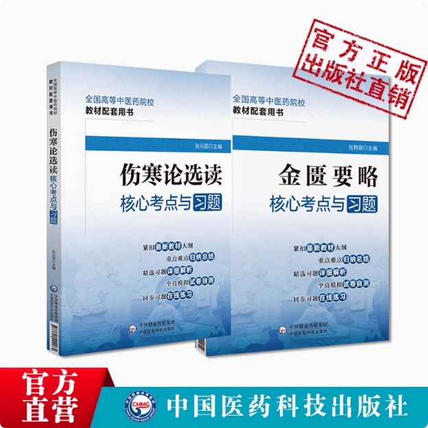 金匮要略伤寒论选读核心考点与习题全国高等中医药院校教材配套用书精选习题详解析练习题集期末自测考试卷解析十四五规划第十一版