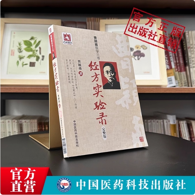 经方实验录原版中医临床经方方剂基础入门曹颖甫经方大家名家临证心悟笔记经验方伤寒金匮发微曹家达经典经方医案使用手册用药思路