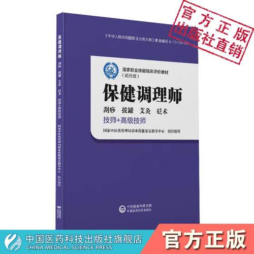 保健调理师中医刮痧拔