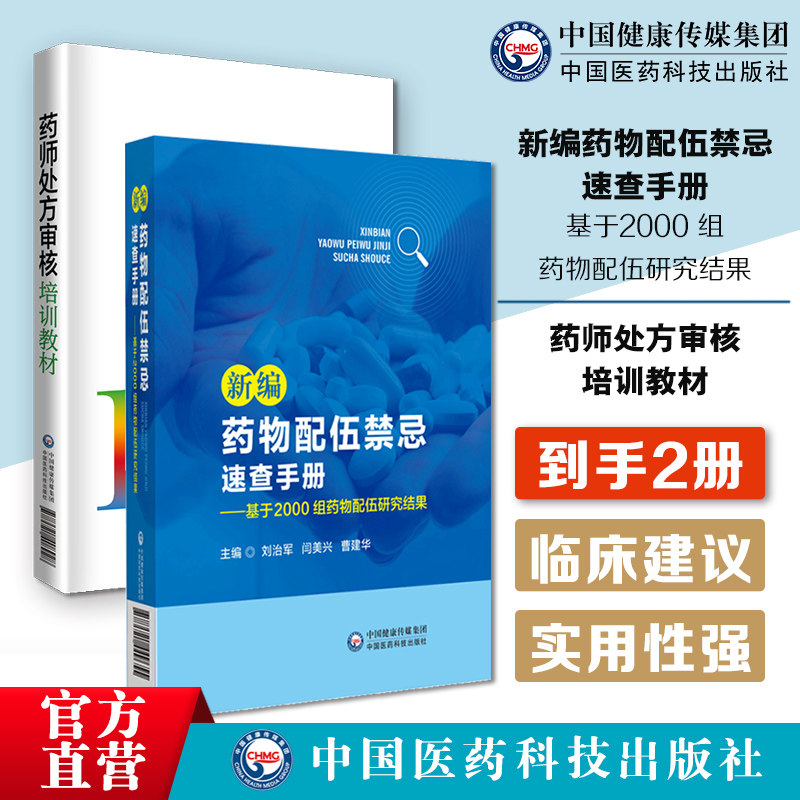 新编药物配伍禁忌速查手册临床常见注射剂配伍物理相容性化学稳定临床建议临床注射剂配伍工具书药师处方审核培训教材提升审方能力