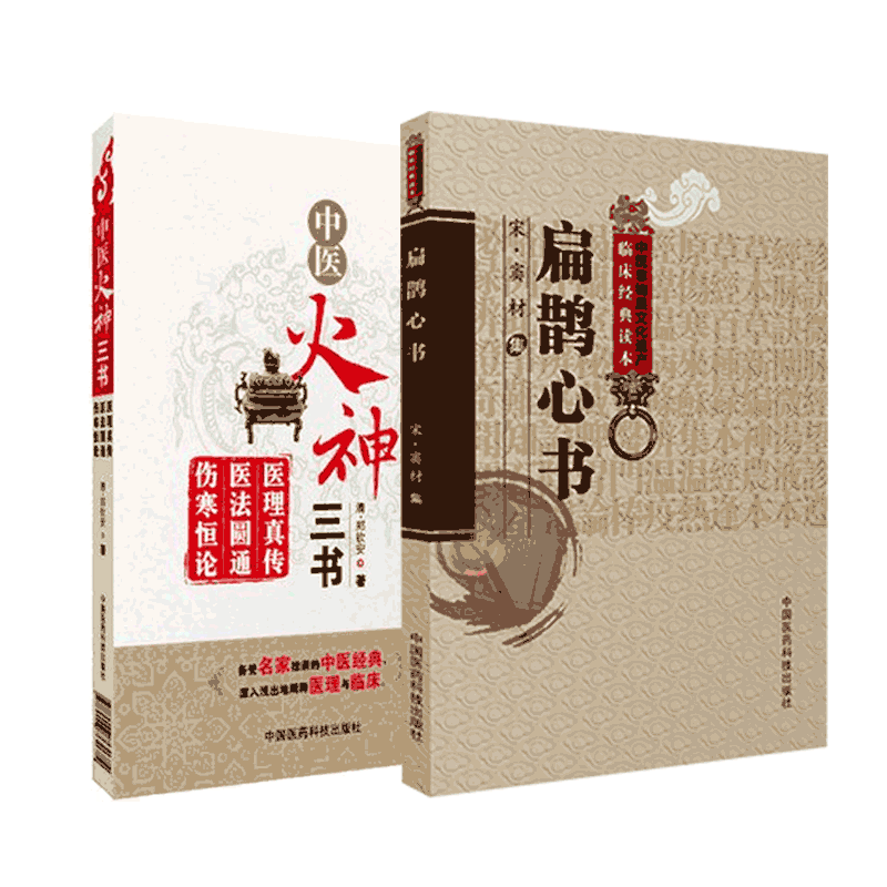 扁鹊心书中医火神郑钦安真传