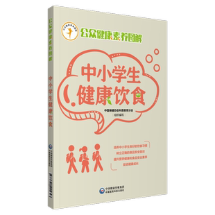 中小学生健康饮食公众健康素养图解青少年饮食安全膳食调配营养知识科学膳食素养宝典健康生活方式卫生习惯食品安全意识健康成长书