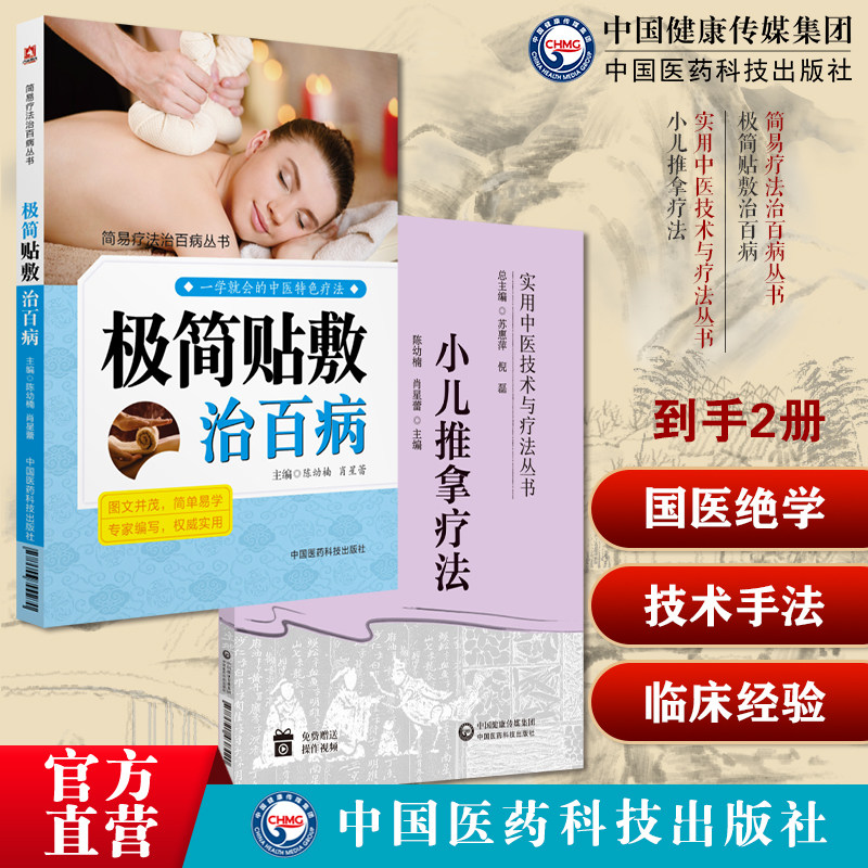 小儿推拿疗法实用中医技术疗法操作方法临床应用零基础小儿推拿技法极简贴敷治百病简易穴位贴敷疗法治百病中药膏药方穴位贴敷外敷