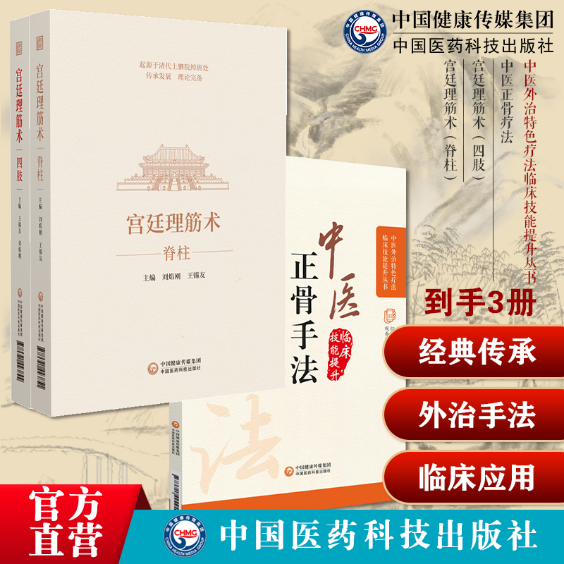 宫廷理筋术四肢脊柱王锡友刘焰刚宫廷理筋正骨术清绰班处蒙满汉族正骨理筋技术宫廷理筋术图解中医临床骨伤科正骨外治诊疗法骨伤科