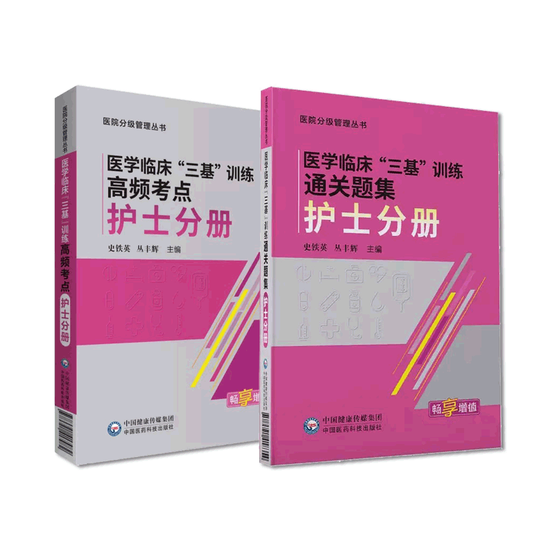 2023医学临床新三基训练高频考点通关题集医学临床护士分册三基护理训练指南应知应会考点速记习题集解析护士入院医院招聘编制题库