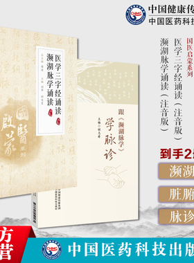 跟(濒湖脉学)学脉诊李时珍濒湖脉学脉学脉诊知识解读二十七部相兼脏腑病证脉象医学三字经濒湖脉学诵读注音中医启蒙脉诊学入门基础