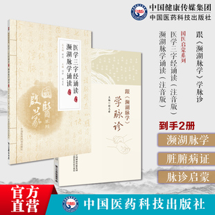 跟(濒湖脉学)学脉诊李时珍濒湖脉学脉学脉诊知识解读二十七部相兼脏腑病证脉象医学三字经濒湖脉学诵读注音中医启蒙脉诊学入门基础