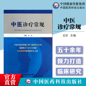 中医诊疗常规技术中医各科诊疗经验中医诊疗内外妇儿骨伤针灸推拿肛肠病证临床鉴别诊断治疗规范技术规程中医科住院实习医师生手册