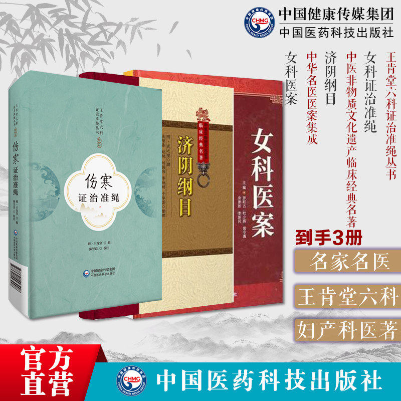 幼科证治准绳王肯堂六科证治准绳女科医案中华名医医案集成历代中医学家名家名医灵活运用中医理法济阴纲目明武之望女科妇产科医著