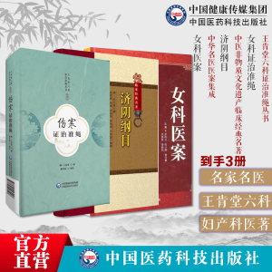 幼科证治准绳王肯堂六科证治准绳女科医案中华名医医案集成历代中医学家名家名医灵活运用中医理法济阴纲目明武之望女科妇产科医著
