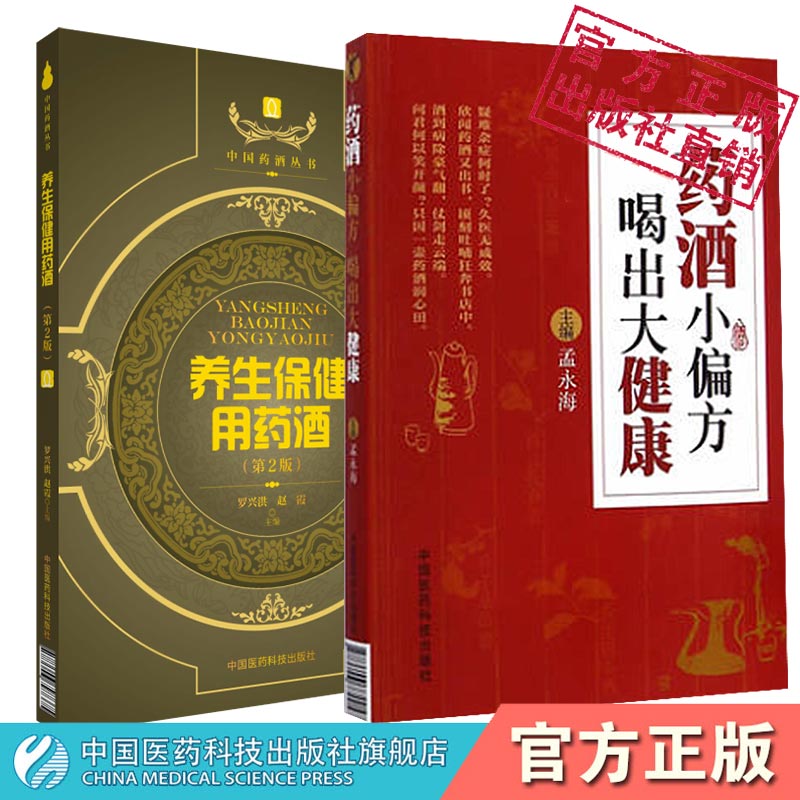 养生保健用药酒药酒小偏方喝出大健康中国泡药酒配方中药药酒泡制配方益气补血养阴祛病延年益寿养生保健药酒古方经验名秘方配制法