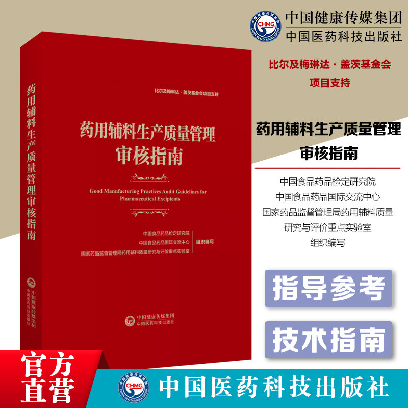 药用辅料生产质量管理审核指南药用辅料生产规范管理实施案例审核供应者资质技术指南中国食品药品检定研究院编中国医药科技出版社