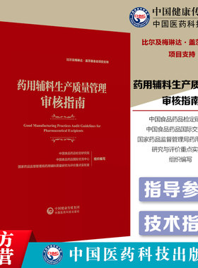 药用辅料生产质量管理审核指南