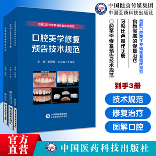 食物嵌塞的修复治疗图解口腔美学种植修复临床规范牙科比色操作手册图解常用比色板使用方法口腔美学修复预告技术规范植修复规范化