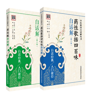 药性赋白话解李东垣药性歌括四百味白话解明龚廷贤中医四小经典中医临床中药方剂功效应用药性气味补泄归经中药启蒙入门歌诀门径书
