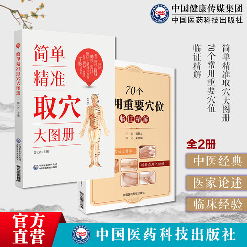 70个常用重要穴位临证精解人