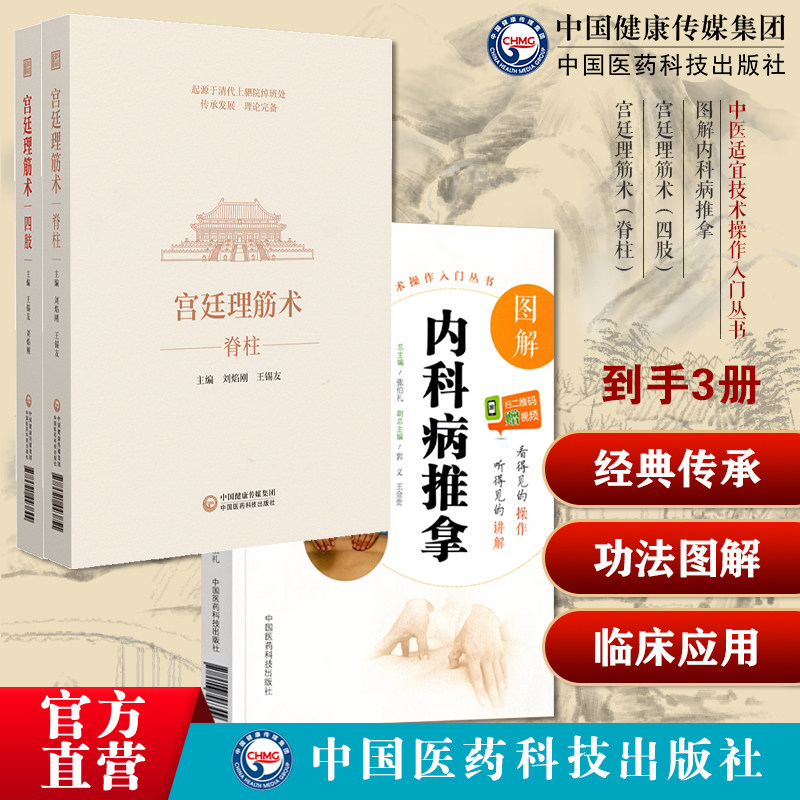 宫廷理筋术四肢脊柱王锡友刘焰刚宫廷理筋正骨术清绰班处蒙满汉族正骨理筋技术图解内科病推拿诊治疗头痛眩晕失眠高血压功能性消化