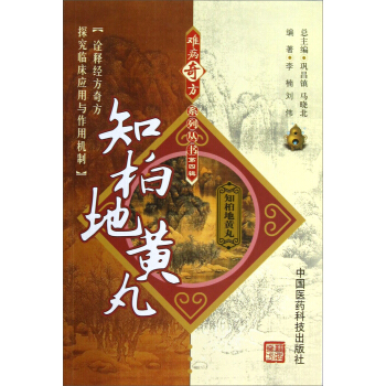 知柏地黄丸清吴谦难病奇古名方出御纂医宗金鉴中医方剂知柏地黄丸理论研究滋阴清热功效主治医家论述临床各科诊疗应用效方解医案方