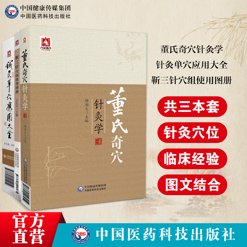 董氏奇穴针灸学+针灸单穴应用大全+靳三针穴组使用图册董景昌董氏奇穴正经实用手册原理靳瑞临床临症配取单穴法穴位诠解治疗析要