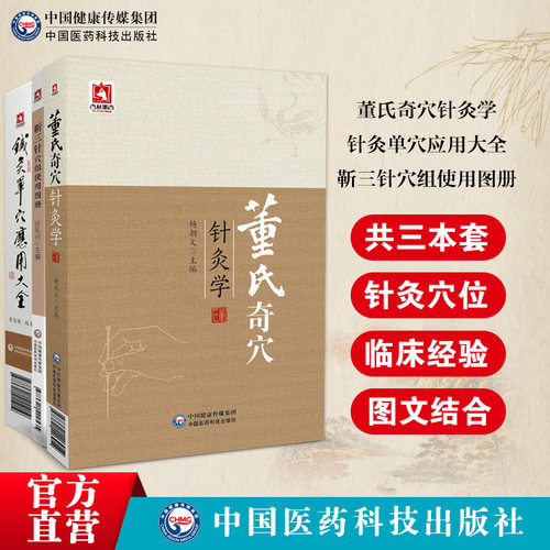 董氏奇穴针灸学应用大全