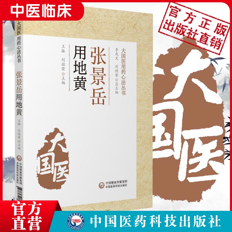 张景岳用地黄张景岳大国医用地黄用药心法景岳全书明张介宾张熟地古方