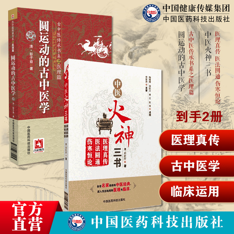 中医火神三书医理真传医法圆通伤寒恒论郑钦安医学三书郑寿全火神派扶阳圆运动的古中医学合集应用精校李可荐彭子益易经河图气升降