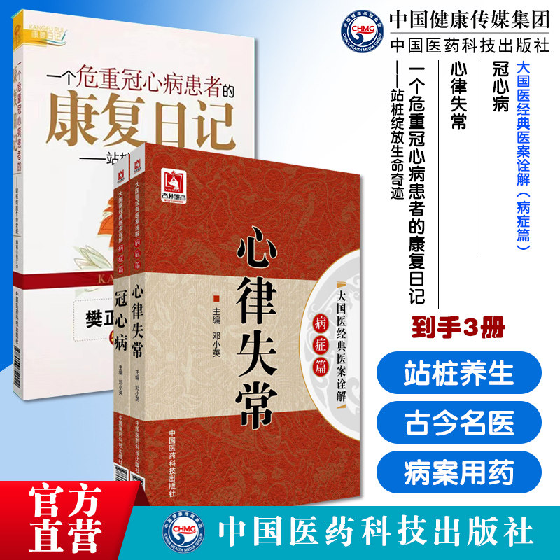一个危重冠心病患者的康复日记站桩绽放生命奇迹中医站桩养生冠心病诊治痰浊闭阻停滞郁胸阳古今名老中医心律失常心悸怔忡病案用药