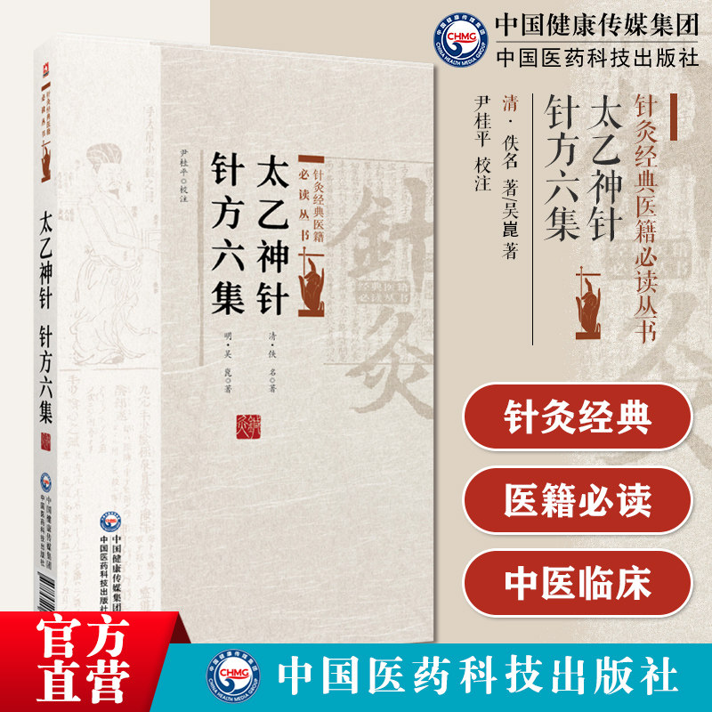太乙神针针方六集太乙神针心法清韩贻丰中医艾灸疗法雷火神针改良清范培兰太乙神针针方六集吴崑临证实践中医针灸著作腧穴刺法歌赋