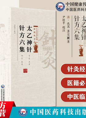 太乙神针针方六集太乙神针心法清韩贻丰中医艾灸疗法雷火神针改良清范培兰太乙神针针方六集吴崑临证实践中医针灸著作腧穴刺法歌赋