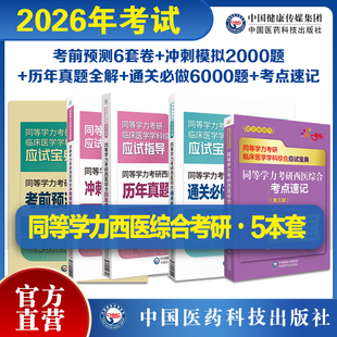 2026年同等学力考研西医综合历年真题全解核心考点速记考前预测密押试卷题解析通关必做6000题冲刺模拟2000题同等学力在职考研辅导