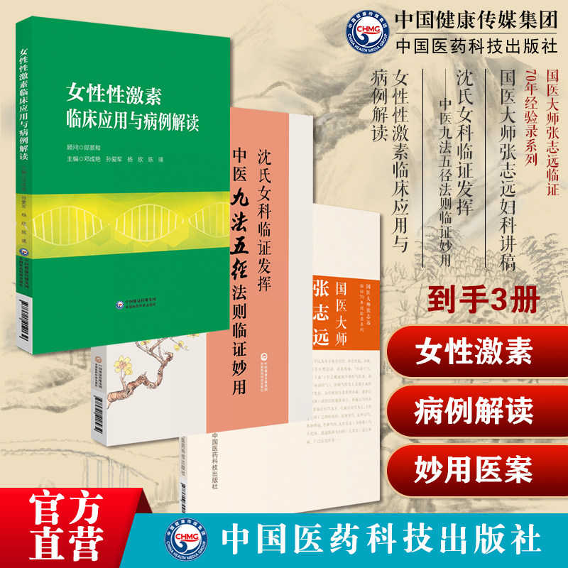 国医大师张志远中医临床妇科讲稿用药手记心悟体会医案女性性激素临床应用病例解读沈氏女科临证发挥中医九法五径法则临证妙用医案