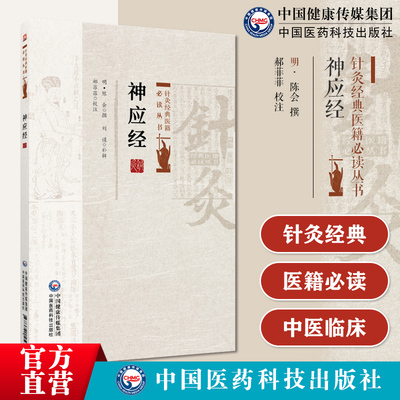 神应经针灸明陈会经典医籍必本书辑取陈会所撰广爱书针灸著作取119穴编成歌诀插图并附以折量法补泻直诀取穴图说诸病配穴针灸禁忌