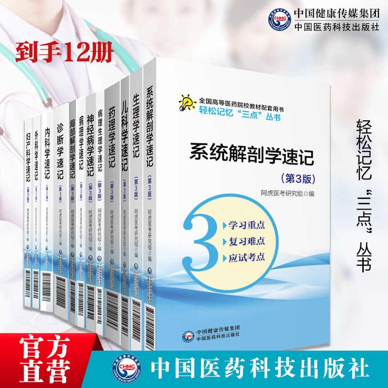 12册药理学神经病学系统解剖学生理学诊断学内科学病理学儿科学速记病理生理学外科学妇产科学局部解剖学人卫教材学习指导精讲习题