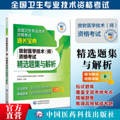 2025年放射医学技术师医学影像放射技术初级技师职称技术资格证考试精选同步习题集库模拟冲刺试卷搭人卫版 指导教材专业206 军医版