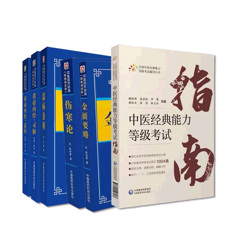 中医经典能力等级考试指南