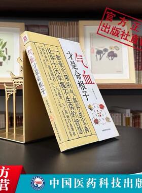 气血才是命根子美容消虚滞滋补调理老中医调气血气血理论食疗药膳艾灸养生养五脏平衡气血调养体质活血化瘀调经养颜疏通气血经络