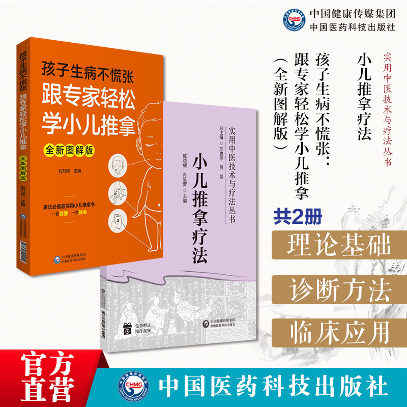 小儿推拿疗法实用中医技术疗法操作方法临床应用零基础小儿推拿技法图谱常用手法穴位孩子生病不慌张小儿推拿全新图解辨证推拿手法
