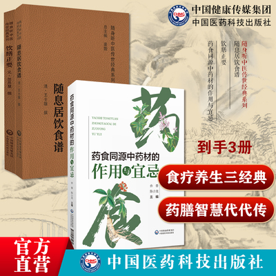 药食同源中药材的作用与宜忌药食同源中药材配伍随息居饮食谱清王士雄王孟英著中医食疗养生食疗药膳学教材饮膳正要饮膳太医忽思慧