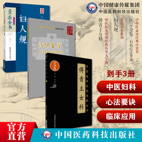 医宗金鉴妇科心法要诀学吴谦中医妇产女科学胎产经疾病因症状诊疗妇人规景岳全书张景岳张介宾妇科诊治傅青主女科傅山鼎臣女科圣手
