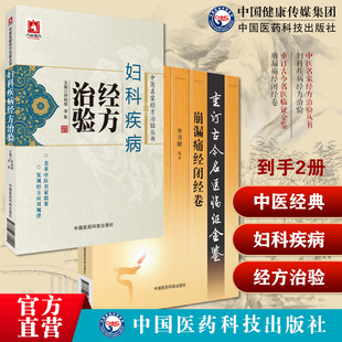 崩漏痛经闭经卷重订古今名医临证金鉴历代名中医诠解傅山月经病脾胃虛弱湿热下迫崩妇科疾病经方治验中医名家经方治验妇科常用经方