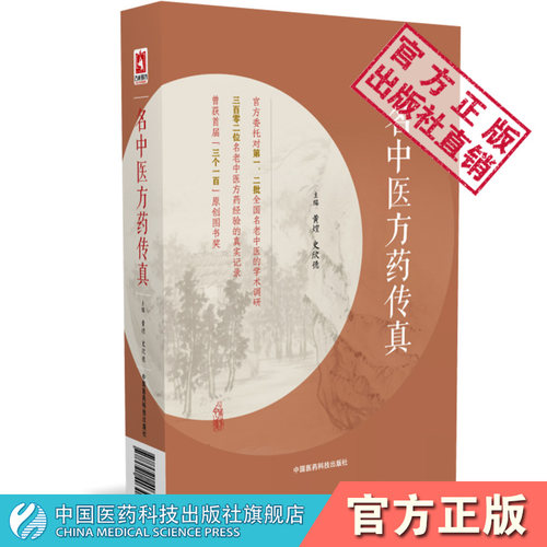 名中医方药传真黄煌编写名老中