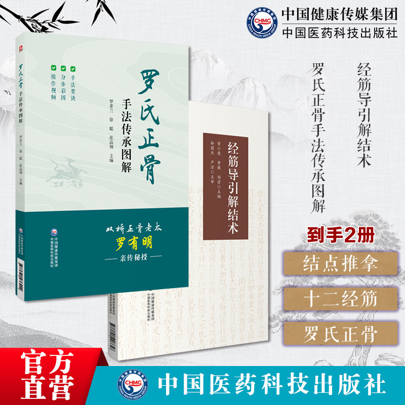 罗氏正骨手法传承图解罗氏正骨双桥正骨老太罗有明图解脊柱四肢关节疾病证黄帝内经灵枢经筋理论疾病因病理十二经筋病候筋结点推拿