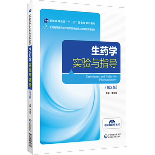 生药学实验与指导李会军主编第2版第二版全国高等医药院校药学类专业第二轮实验双语教材9787521432862中国医药科技出版社药学类