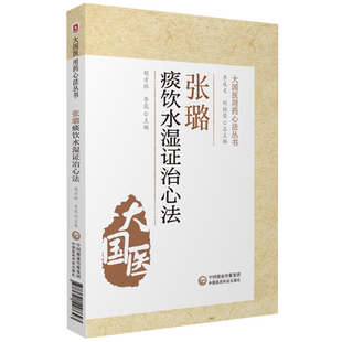 张璐痰饮水湿证治心法清初三大名医家石顽老人张路玉大国医湿证发微张氏医通效方妙用医案医论中医湿病证治学病因病机经验临证实践