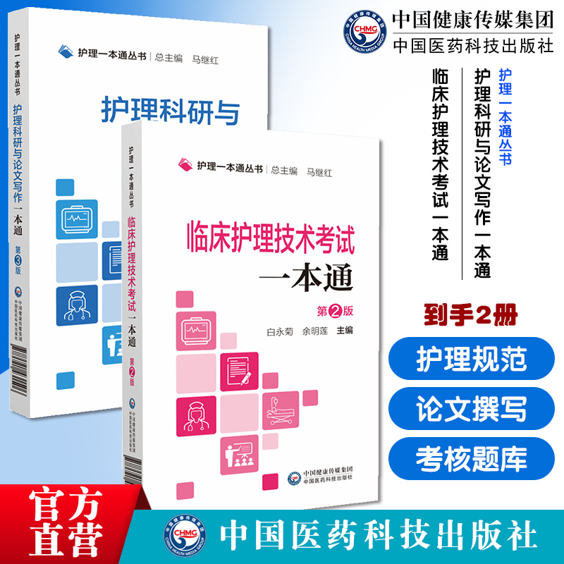 护理科研与论文写作一本通护理科研设计项目申报规范护理论文应用文撰写技巧论文实例临床护理技术考试一本通临床护理人员考核题库