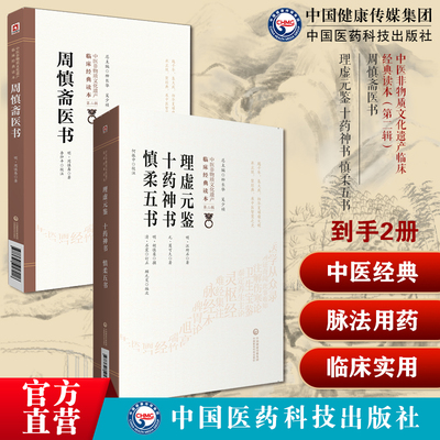 周慎斋医书明周之干周慎斋著中医临床临证经典综合类脉法用药论列中风伤寒理虚元鉴十药神书慎柔五书中医汪绮石胡慎柔元葛可久肺痨
