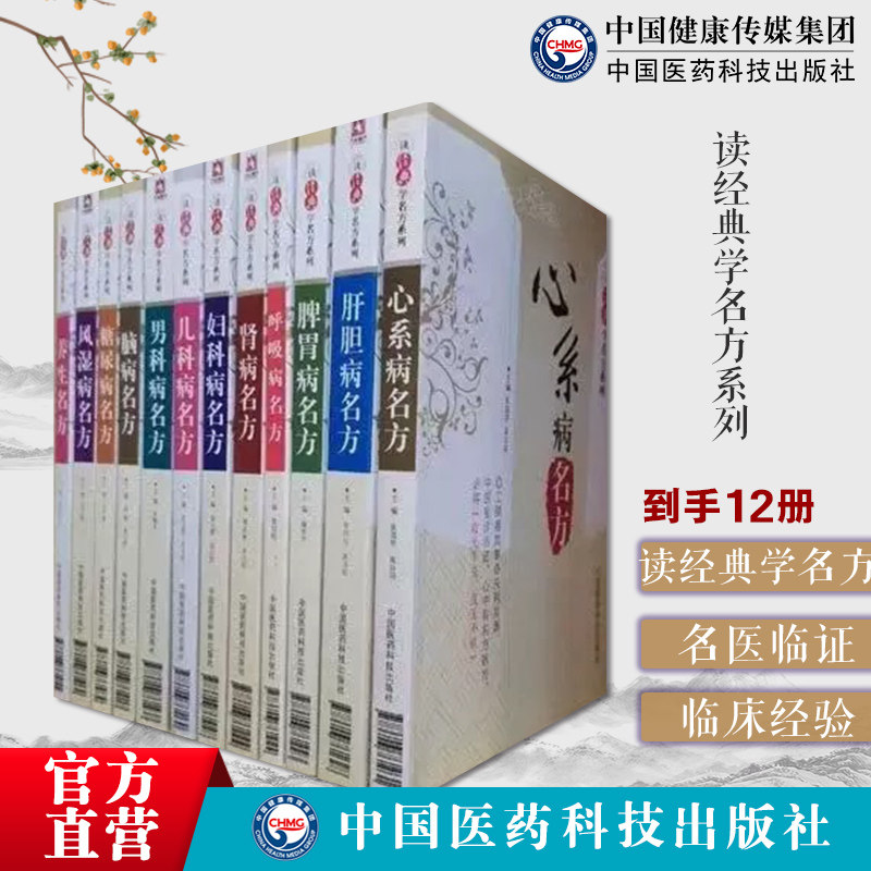 读经典学名方全套12本册脾胃病男科病糖尿病名方妇科病名方肝胆病名方中医历代名医临床临证保健养治疗脾胃病胃腹痛呕吐呃逆古名方